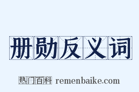 册勋反义词是什么意思的图片